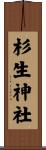 杉生神社 Scroll