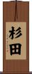 杉田 Scroll