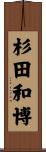 杉田和博 Scroll