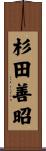 杉田善昭 Scroll