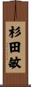 杉田敏 Scroll