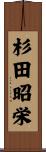 杉田昭栄 Scroll