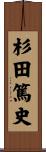 杉田篤史 Scroll