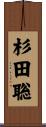 杉田聡 Scroll
