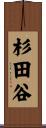 杉田谷 Scroll