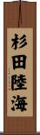 杉田陸海 Scroll