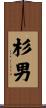 杉男 Scroll