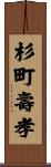 杉町壽孝 Scroll