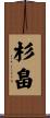 杉畠 Scroll