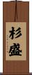 杉盛 Scroll