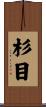 杉目 Scroll