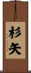 杉矢 Scroll
