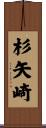 杉矢崎 Scroll