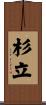 杉立 Scroll