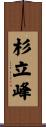 杉立峰 Scroll