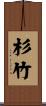 杉竹 Scroll