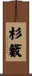杉籔 Scroll