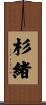 杉緒 Scroll