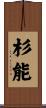 杉能 Scroll