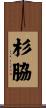 杉脇 Scroll