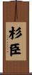 杉臣 Scroll