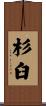 杉臼 Scroll