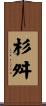 杉舛 Scroll