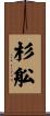 杉舩 Scroll