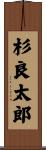 杉良太郎 Scroll