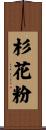 杉花粉 Scroll