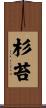 杉苔 Scroll