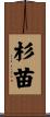杉苗 Scroll