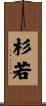 杉若 Scroll
