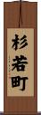 杉若町 Scroll