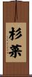 杉菜 Scroll