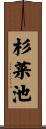 杉菜池 Scroll