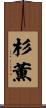 杉薫 Scroll