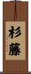 杉藤 Scroll