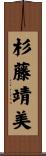 杉藤靖美 Scroll