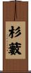 杉藪 Scroll