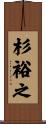 杉裕之 Scroll