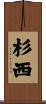 杉西 Scroll
