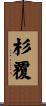 杉覆 Scroll