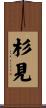 杉見 Scroll