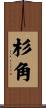 杉角 Scroll