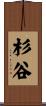 杉谷 Scroll