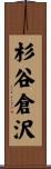 杉谷倉沢 Scroll