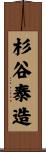 杉谷泰造 Scroll