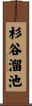 杉谷溜池 Scroll