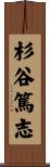 杉谷篤志 Scroll